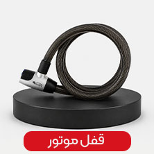 خرید قفل موتور