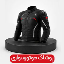 خرید پوشاک موتورسواری