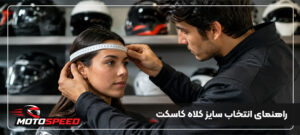 راهنمای انتخاب سایز کلاه کاسکت؛ اندازهگیری صحیح در یک دقیقه