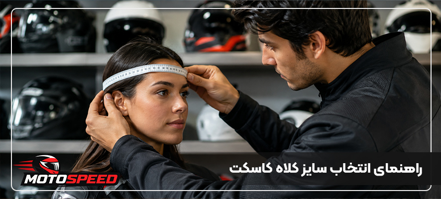 راهنمای انتخاب سایز کلاه کاسکت؛ اندازه‌گیری صحیح در یک دقیقه