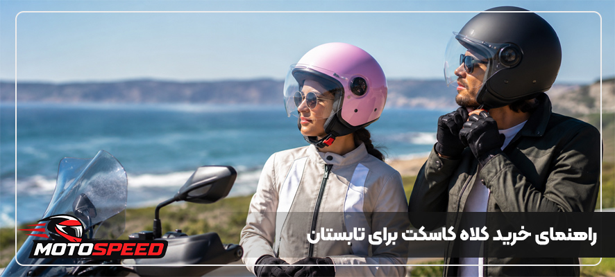 راهنمای خرید کلاه کاسکت برای تابستان